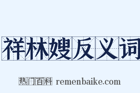 祥林嫂反义词是什么意思的图片